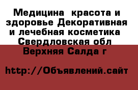 Медицина, красота и здоровье Декоративная и лечебная косметика. Свердловская обл.,Верхняя Салда г.